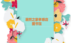 居然之家孝感店 茶香溢四季，書香沁居然