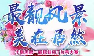 居然之家十堰店 &ldquo;最靚風(fēng)景 美在居然&rdquo;職場T臺(tái)秀&rdquo;