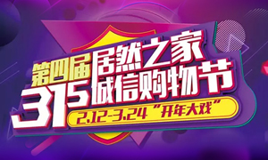 這個3&middot;15，全合肥向東看，精彩盡在居然之家長江東路店 