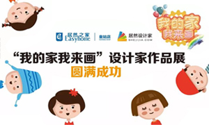 遼寧專場丨我的家我來畫—皇姑店少兒繪畫活動暨設(shè)計(jì)師作品展圓滿成功！